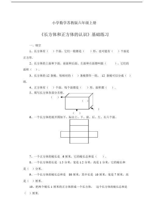 小学数学苏教版六年级上册练习长方体和正方体的认识.docx