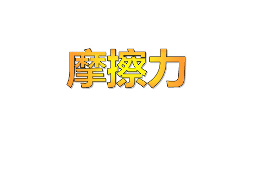 七年级下《摩擦力》精品ppt下载浙教版2