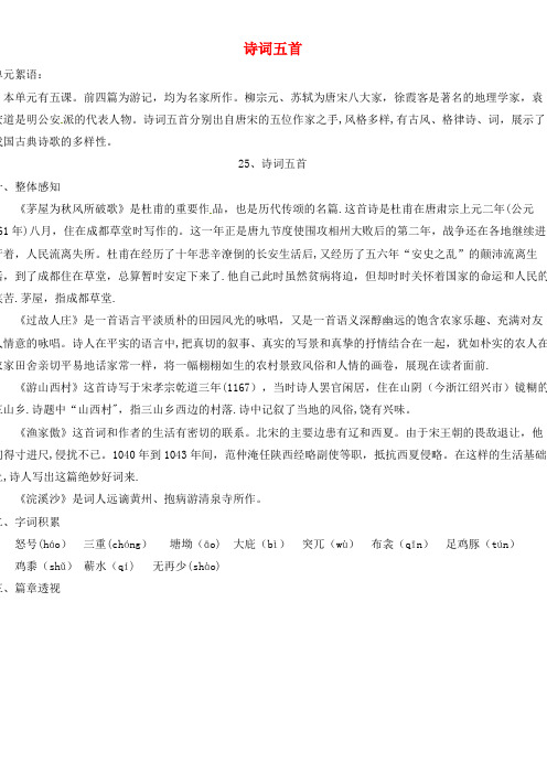 八年级语文上册 25 诗词五首导学案 语文版(2021年整理)