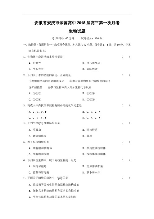 最新-安徽省安庆市示范高中2018届高三第一次月考(生物