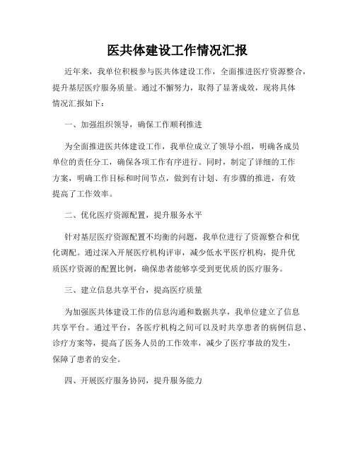 医共体建设工作情况汇报