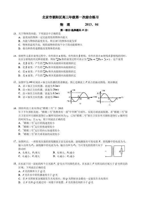 (整理)北京朝阳高考一模物理(word解析)
