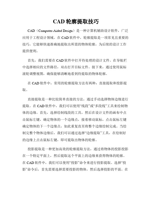 CAD轮廓提取技巧