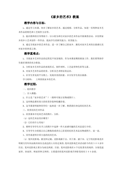 六年级美术《家乡的艺术》教案