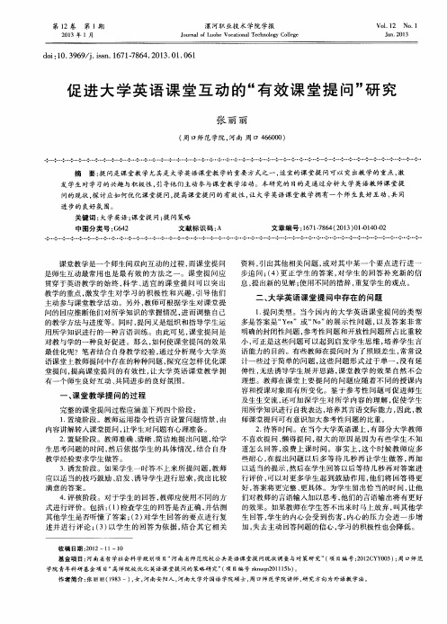 促进大学英语课堂互动的“有效课堂提问”研究
