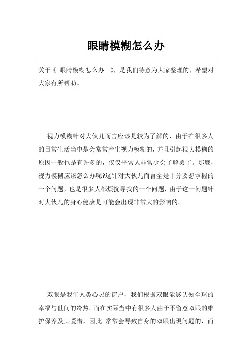 眼睛模糊怎么办