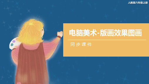 人教版小学六年级美术上册 《电脑美术-版画效果图画》同步课件