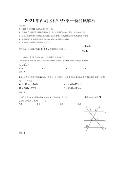 2018年杭州市西湖区数学一模试卷解析