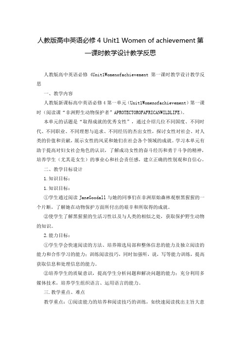 人教版高中英语必修4 Unit1 Women of achievement第一课时教学设计教学反思