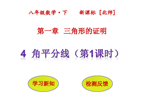 最新北师版初二数学八年级下册 第一章三角形的证明1.4角平分线第1课时课件