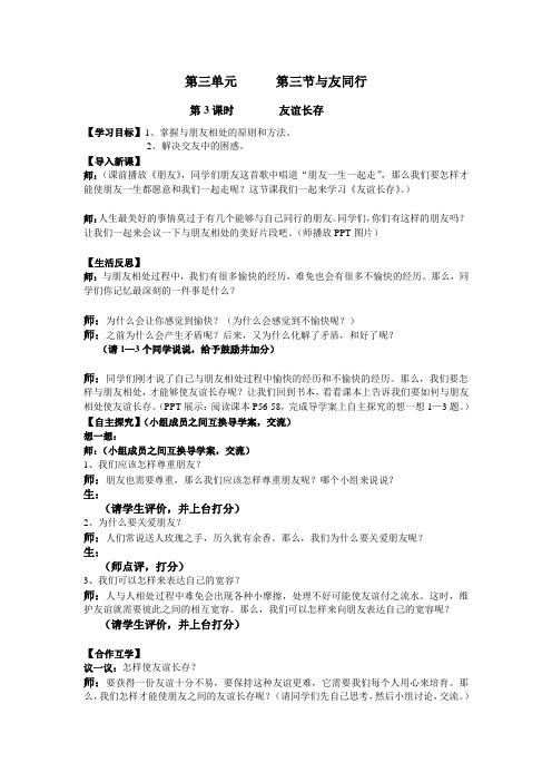 思品 第三单元第三节与友同行 第3课时友谊长存