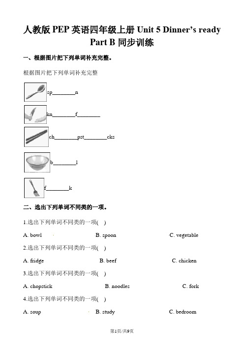 四年级上册英语一课一练Unit5Dinner’s readyPartB∣人教