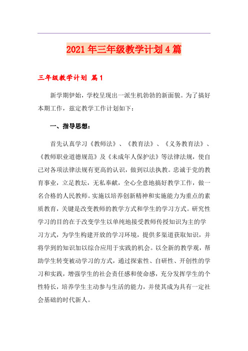 2021年三年级教学计划4篇