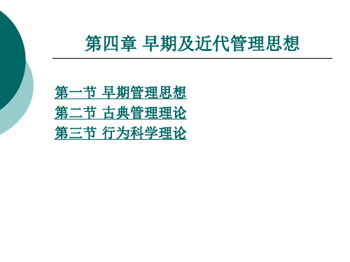 第四章 早期及近代管理思想.ppt