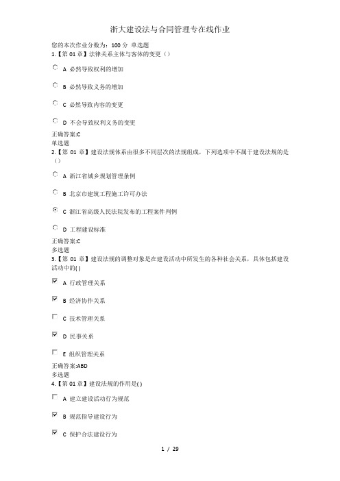 浙大建设法与合同管理专在线作业