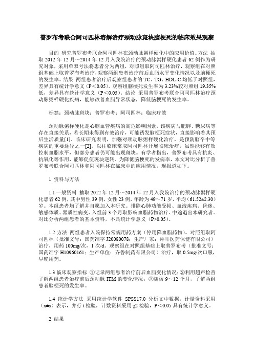 普罗布考联合阿司匹林溶解治疗颈动脉斑块脑梗死的临床效果观察