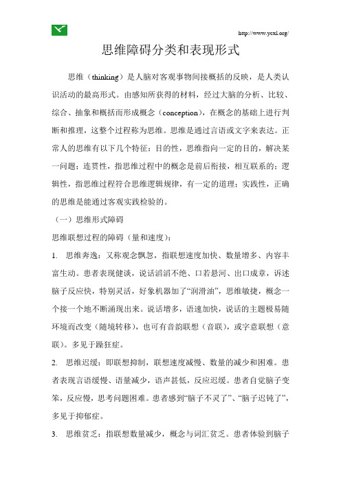 思维障碍