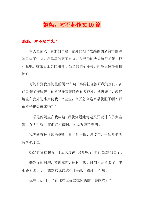 妈妈,对不起作文10篇