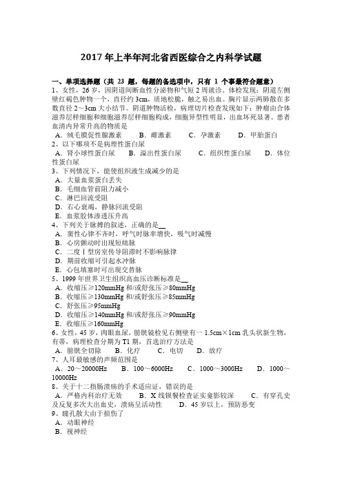 2017年上半年河北省西医综合之内科学试题