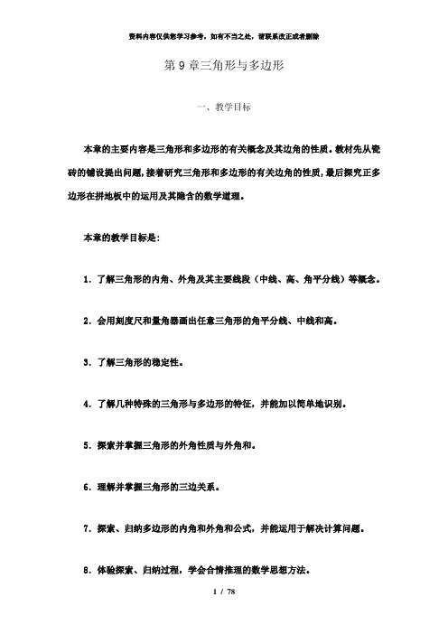 【精品】第九章  三角形、多边形