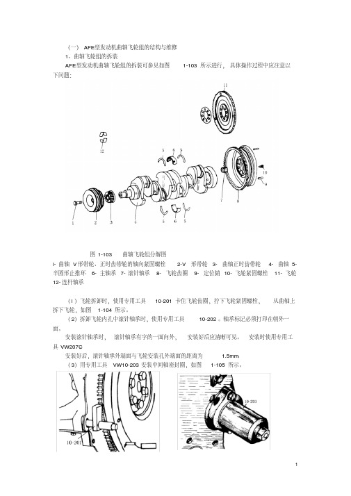 afe型发动机曲轴飞轮组的结构与维修讲义