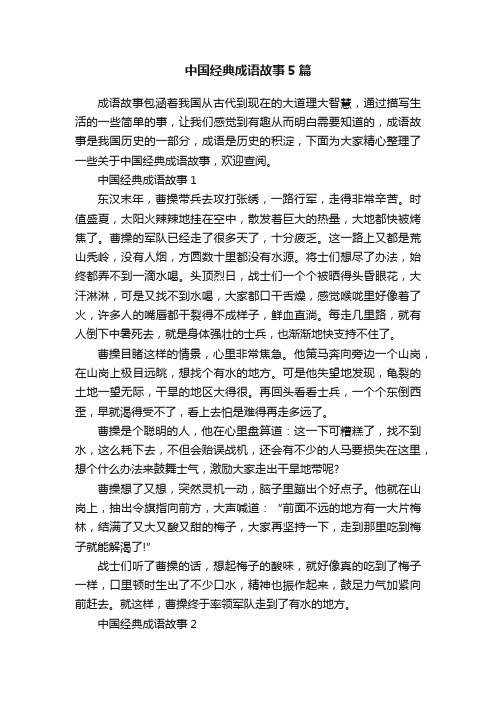 中国经典成语故事5篇