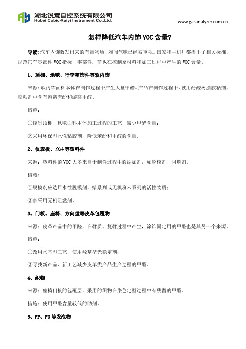 怎样降低汽车内饰VOC含量