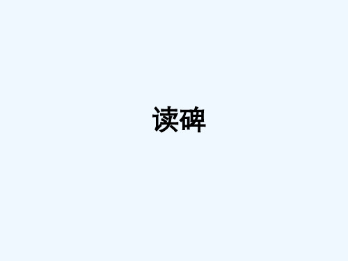 湖北省武汉市八年级语文上册 第三单元 10《读碑》(第1课时)讲义 鄂教版