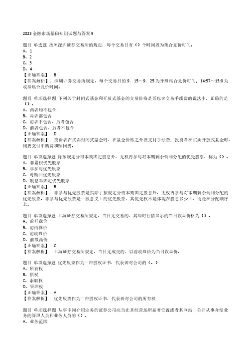 2023金融市场基础知识试题与答案9