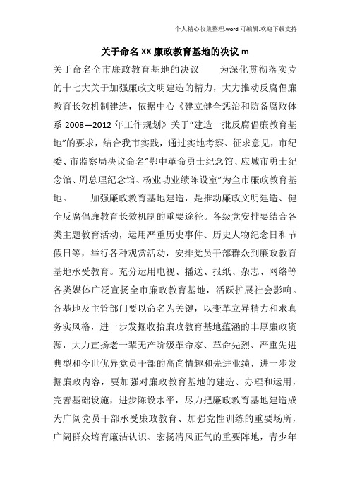 关于命名XX廉政教育基地的决议m
