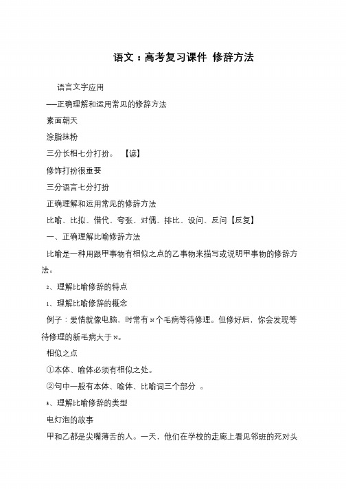 语文：高考复习课件 修辞方法
