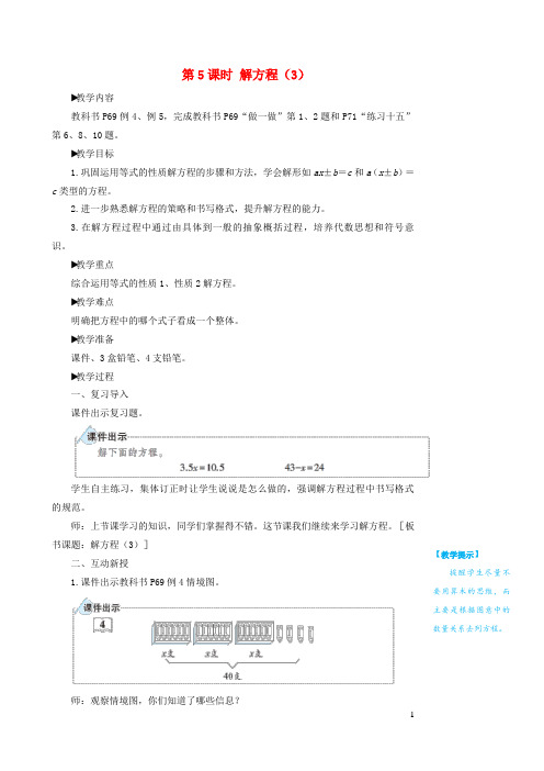 阿拉善左旗XX小学五年级数学上册5简易方程2解简易方程第5课时解方程3教学设计新人教版