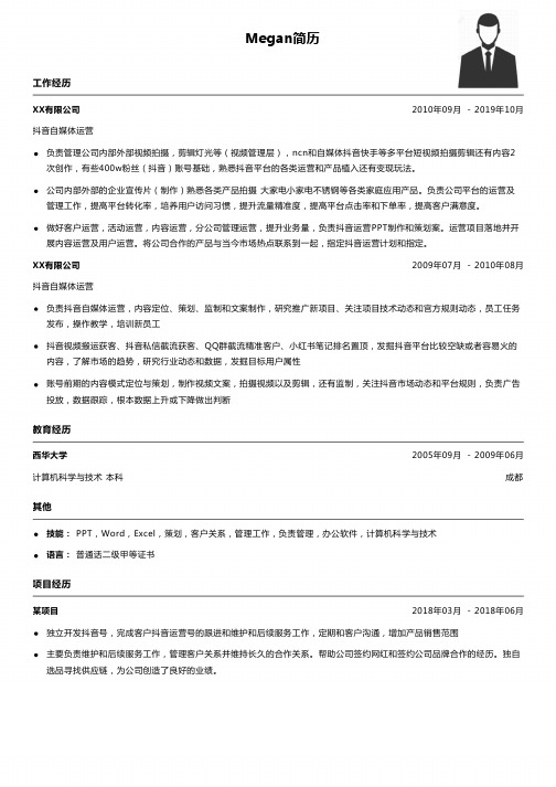 抖音自媒体运营简历模板