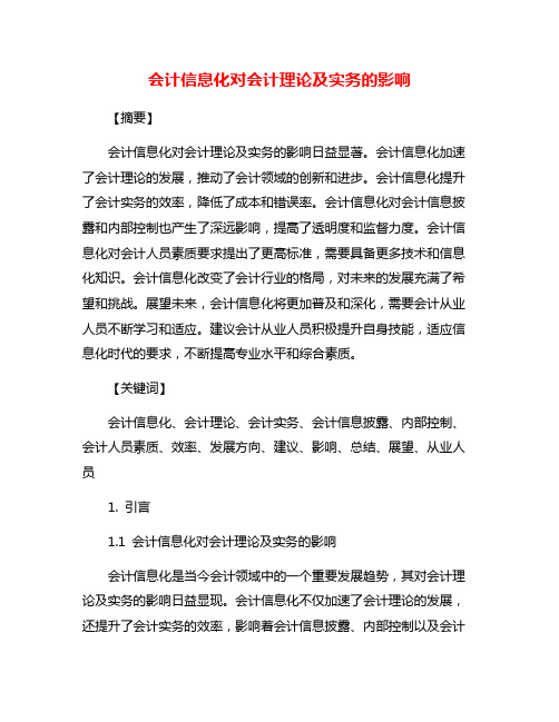 会计信息化对会计理论及实务的影响