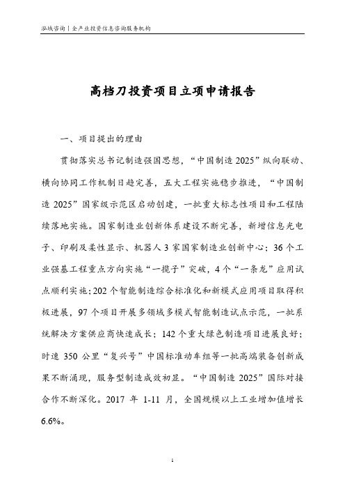 高档刀投资项目立项申请报告