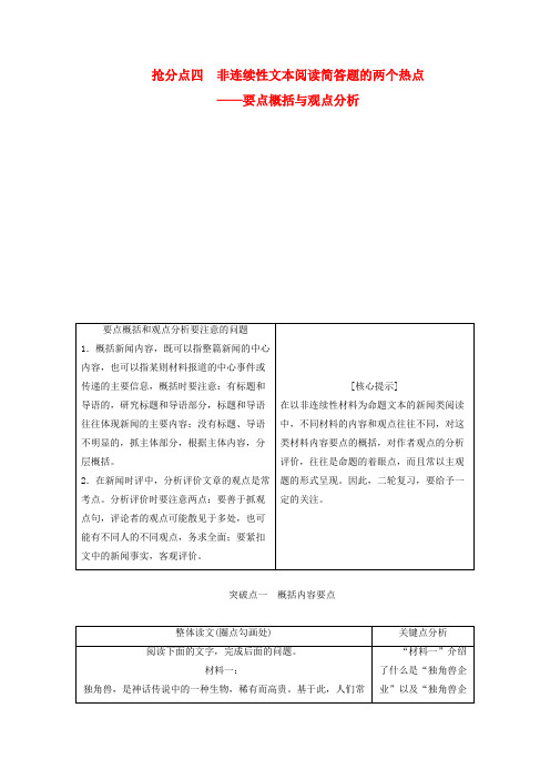2019年高考语文高分技巧二轮复习专题四抢分点四非连续性文本阅读简答题的两个热点讲义含解析