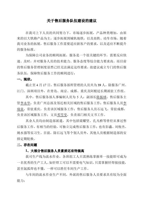 关于售后服务队伍建设的建议[1]