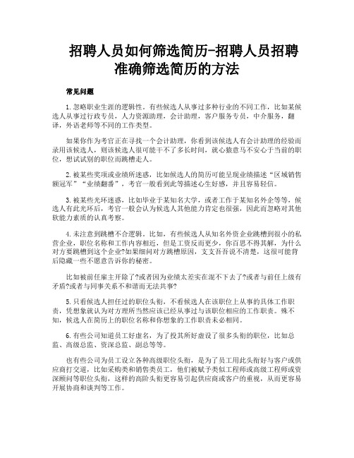 招聘人员如何筛选简历招聘人员招聘准确筛选简历的方法