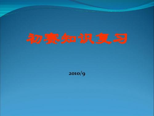 NOIP初赛知识点2010(提高组)