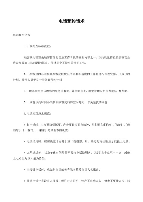 电话预约话术.