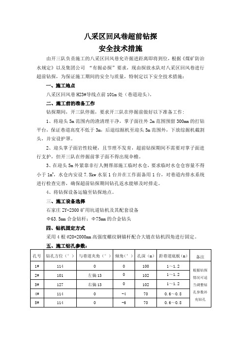 八采区回风巷超前钻探安全技术措施2017年4月1日