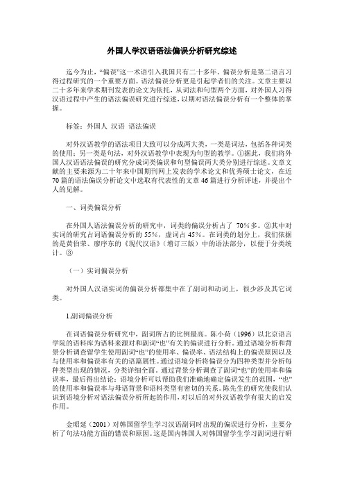 外国人学汉语语法偏误分析研究综述