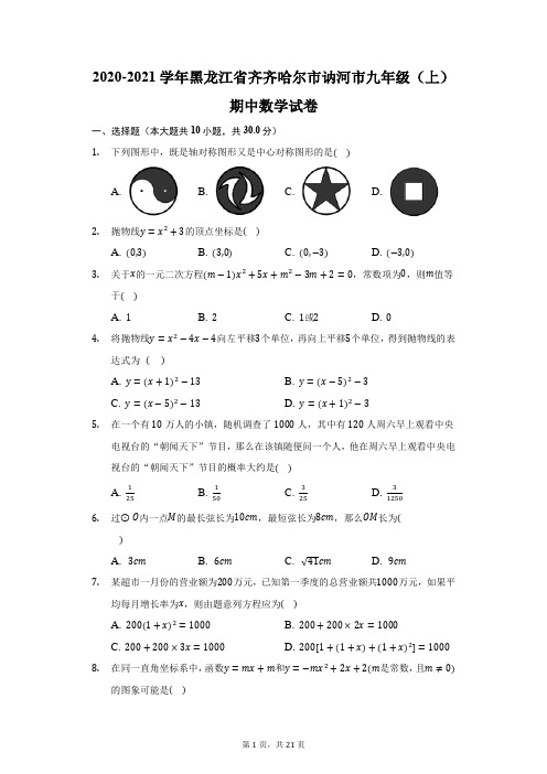 2020-2021学年黑龙江省齐齐哈尔市讷河市九年级(上)期中数学试卷(附答案详解)
