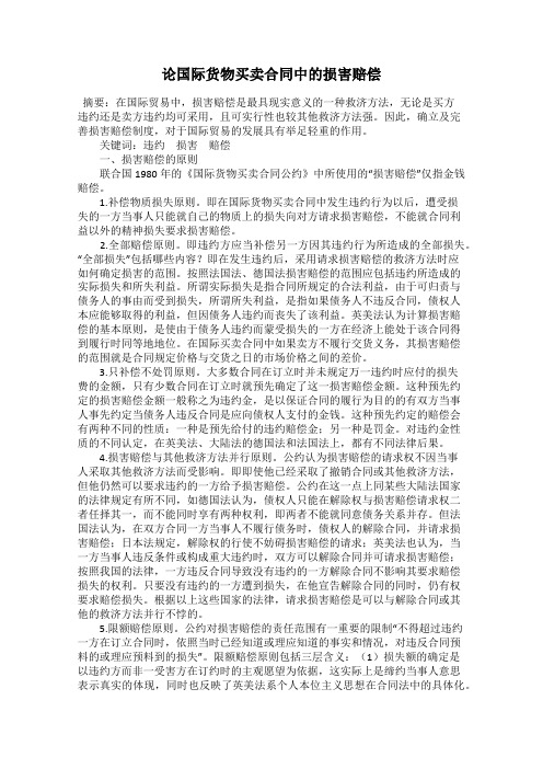 论国际货物买卖合同中的损害赔偿