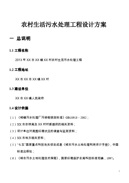 农村生活污水处理工程设计方案