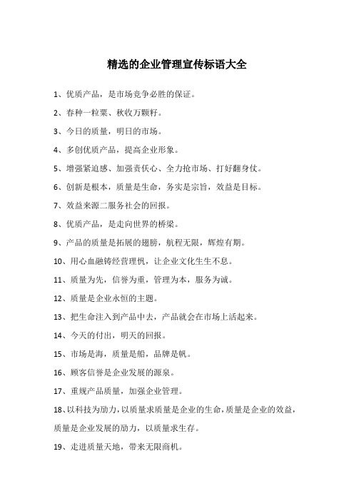 精选的企业管理宣传标语大全