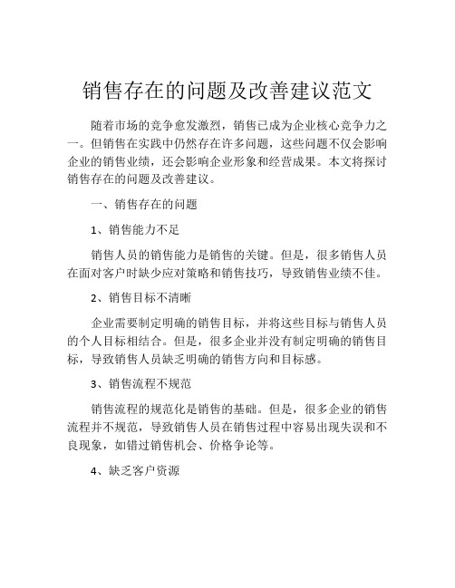 销售存在的问题及改善建议范文