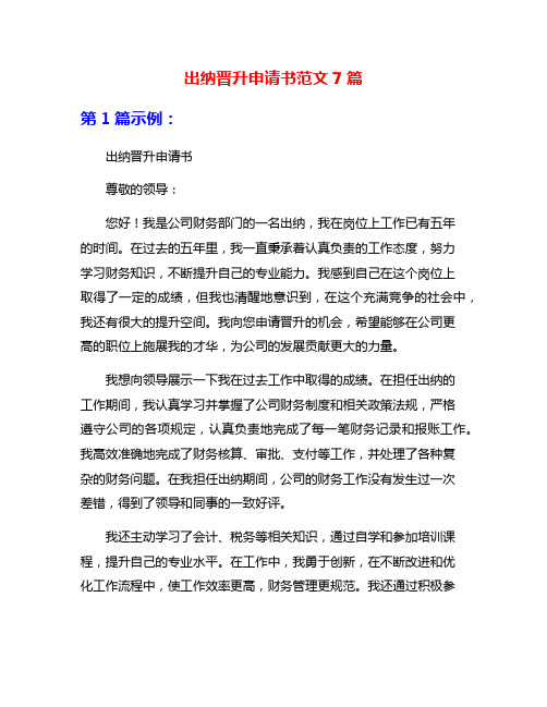 出纳晋升申请书范文7篇
