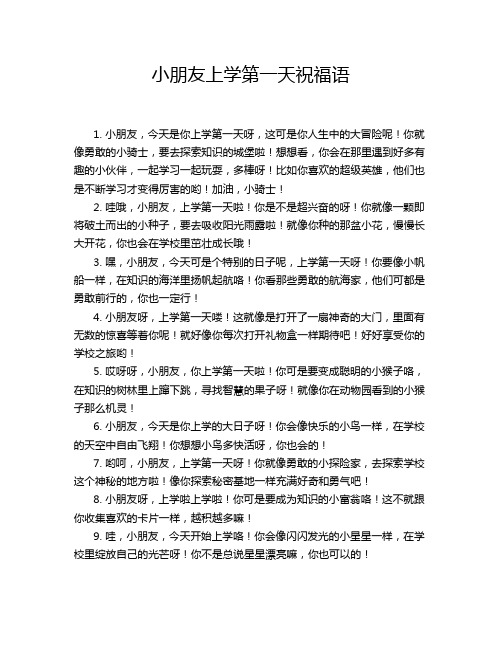 小朋友上学第一天祝福语