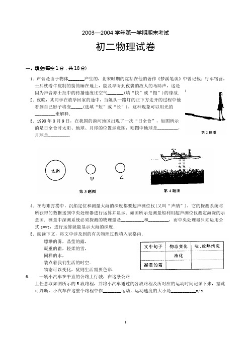 2003-2004学年度第一学期初二期末考试物理试题